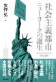 12月下旬 出版決定・予約受付中『社会主義都市ニュー 12月下旬 出版決定・予約受付中『社会主義都市ニュー