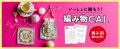 編み物ブームが止まらない!大反響で3年連続開催決定 編み物ブームが止まらない!大反響で3年連続開催決定