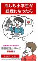 11月6日発売!『もしも小学生が総理になったら』子ど 11月6日発売!『もしも小学生が総理になったら』子ど