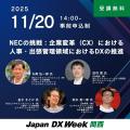 NEC、 11/19~21開催「Japan DX Week【関西展】社内業 NEC、 11/19~21開催「Japan DX Week【関西展】社内業