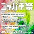 “応援”でつながる音楽フェス「ニッパチ祭」12月6日(土 “応援”でつながる音楽フェス「ニッパチ祭」12月6日(土