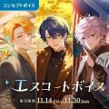 「にじさんじ エスコートボイス」「にじさんじ 恋愛ゲ 「にじさんじ エスコートボイス」「にじさんじ 恋愛ゲ