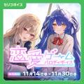 「にじさんじ エスコートボイス」「にじさんじ 恋愛ゲ 「にじさんじ エスコートボイス」「にじさんじ 恋愛ゲ
