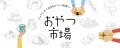 『おやつ市場 in 奈良 蔦屋書店』来場者支持の「今、 『おやつ市場 in 奈良 蔦屋書店』来場者支持の「今、