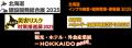 「北海道 建設開発総合展2025」「北海道 災害リスク対 「北海道 建設開発総合展2025」「北海道 災害リスク対