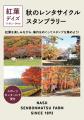 牧場ならではの紅葉を楽しむ「那須千本松牧場 紅utf-8 牧場ならではの紅葉を楽しむ「那須千本松牧場 紅utf-8