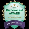 「BizForecast Award 2025」経営管理システム『Butf-8 「BizForecast Award 2025」経営管理システム『Butf-8