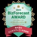 「BizForecast Award 2025」経営管理システム『Butf-8 「BizForecast Award 2025」経営管理システム『Butf-8