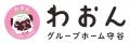 「わおんグループホーム守谷」、初のアパート型グルー 「わおんグループホーム守谷」、初のアパート型グルー