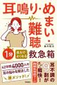【耳鳴り、めまい、難聴を自力でケア!】耳の不調を40 【耳鳴り、めまい、難聴を自力でケア!】耳の不調を40
