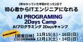 新人類育成計画を始動、第一弾として「AIプログラミン 新人類育成計画を始動、第一弾として「AIプログラミン