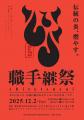 「職手継祭2025 in 東京~会いに行こう、中部に継がれ 「職手継祭2025 in 東京~会いに行こう、中部に継がれ