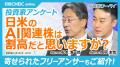 【日米のAI関連株は割高だと思いますか?】投資家の 【日米のAI関連株は割高だと思いますか?】投資家の