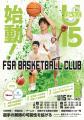FSAバスケットボールスクール × FSG高等部アスリート FSAバスケットボールスクール × FSG高等部アスリート