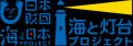 「灯台」×「学び」×「音楽」1日だけの灯台公開&音楽 「灯台」×「学び」×「音楽」1日だけの灯台公開&音楽