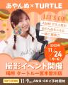 フォトスタジオタートルが「あやんぬ×TURTLE 撮影イベ フォトスタジオタートルが「あやんぬ×TURTLE 撮影イベ