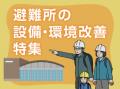 【イプロス】今週から避難所の設備・環境改善特集を開