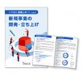 【イプロス】「新規事業の開発・立ち上げ」に関する調