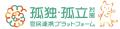 孤独・孤立対策官民連携プラットフォーム 令和7年度 