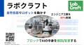 実験自動化ソフトウェア LabCraft を提供する東北大学