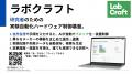 実験自動化ソフトウェア LabCraft を提供する東北大学