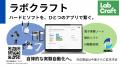 実験自動化ソフトウェア LabCraft を提供する東北大学
