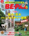 BE-PAL最新号の特別付録は、SOTO × BE-PAL『ミニCAMP BE-PAL最新号の特別付録は、SOTO × BE-PAL『ミニCAMP