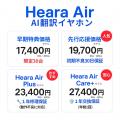 AI翻訳イヤホン「Heara Air」クラウドファンディング