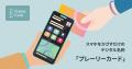 名刺のデジタル化をお得に！プレーリーカード法人向け