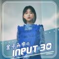 『金子みゆ の INPUT30』パーソナリティ・金子みゆが