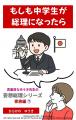 11月8日発売！もしも中学生が総理になったら――思春期