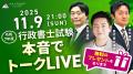 本日、行政書士試験【解答速報】を実施します！さらに