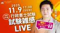 【アガルート・公開中】2025年度（令和7年度）行政書