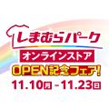 しまむらグループ、11/10（月）より 「しまむらグルー