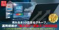 売れるネット広告社グループ、運用規模が“異次元の”超 売れるネット広告社グループ、運用規模が“異次元の”超