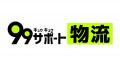 人材シェアプラットフォーム『99サポート』を運営する