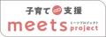 「子育て支援meetsプロジェクト」を始動。全国約1万人