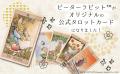 タイトル：ピーターラビット(TM)が公式タロットカード