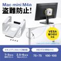 Mac mini M4の盗難防止に最適なVESA規格対応のセキュ