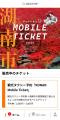 モバイルチケットシステム「QUICK TRIP Ticket」、湖