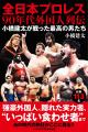 『全日本プロレス９０年代外国人列伝 - 小橋建太が戦
