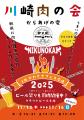 川崎 肉の会 からあげの変 with 川崎ビール祭 2025.11