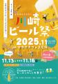 川崎 肉の会 からあげの変 with 川崎ビール祭 2025.11