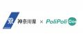 【神奈川県×PoliPoli Gov】こんな神奈川最高じゃん！