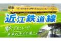 「ふるなび」で、滋賀県東近江市が近江鉄道線の維持・