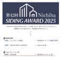 ジョイホームデザイン、「NICHIHA SIDING AWARD 2025