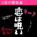 恋とタイポグラフィーが融合!一文字ずつ、恋に落ちて 恋とタイポグラフィーが融合!一文字ずつ、恋に落ちて