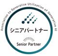 生成AI活用普及協会のシニアパートナー会員認定のお知 生成AI活用普及協会のシニアパートナー会員認定のお知