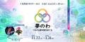 千葉開府900年へ向けYORUMACHIから夢のわへ！つながる