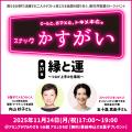 3年ぶりの宮崎開催！11月24日(月/祝)の「スナックかす